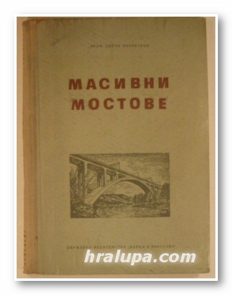МАСИВНИ МОСТОВЕ, Проф. ПЕЙЧО ПОППЕТРОВ, София 1954 г.